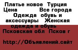 Платье новое. Турция › Цена ­ 2 000 - Все города Одежда, обувь и аксессуары » Женская одежда и обувь   . Псковская обл.,Псков г.